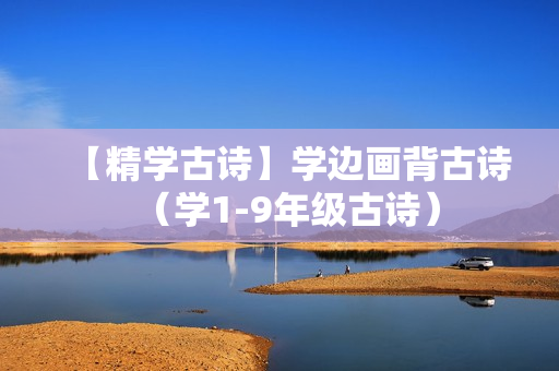 【精学古诗】学边画背古诗（学1-9年级古诗）