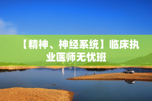 【精神、神经系统】临床执业医师无忧班