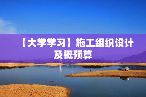 【大学学习】施工组织设计及概预算
