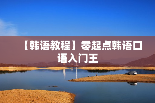 【韩语教程】零起点韩语口语入门王