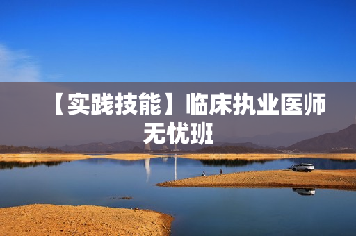 【实践技能】临床执业医师无忧班