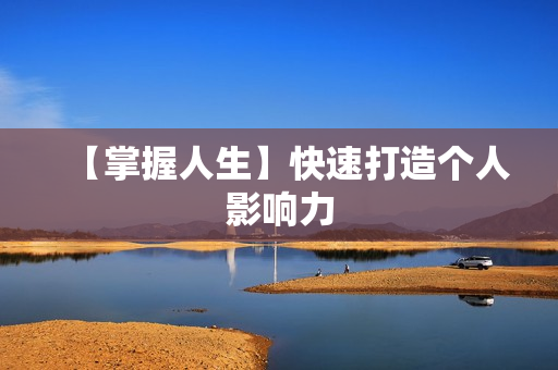 【掌握人生】快速打造个人影响力