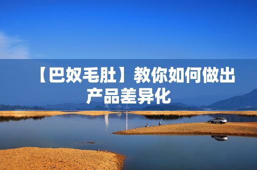 【巴奴毛肚】教你如何做出产品差异化