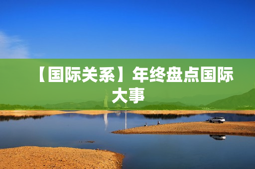 【国际关系】年终盘点国际大事