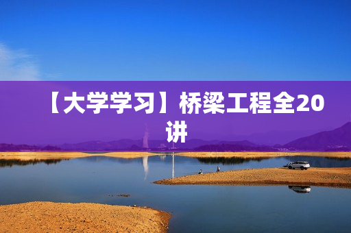 【大学学习】桥梁工程全20讲