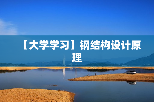 【大学学习】钢结构设计原理