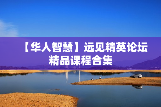 【华人智慧】远见精英论坛精品课程合集