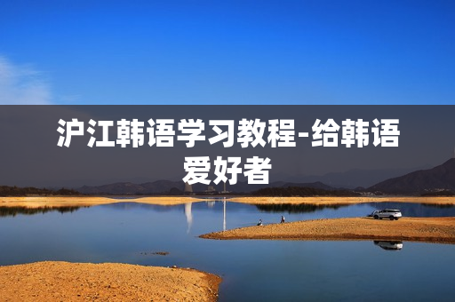 沪江韩语学习教程-给韩语爱好者