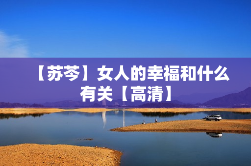 【苏芩】女人的幸福和什么有关【高清】