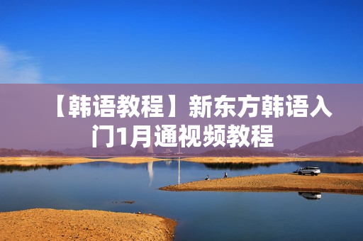 【韩语教程】新东方韩语入门1月通视频教程