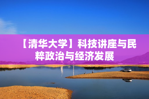 【清华大学】科技讲座与民粹政治与经济发展
