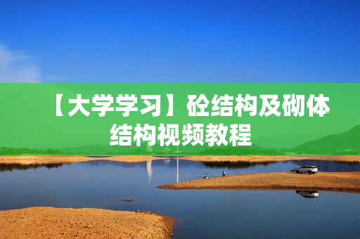 【大学学习】砼结构及砌体结构视频教程