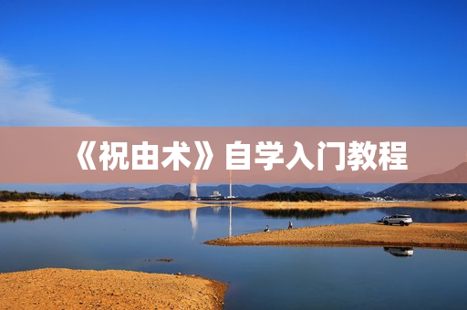 《祝由术》自学入门教程