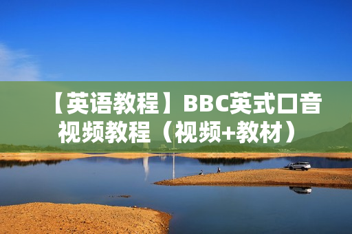 【英语教程】BBC英式口音视频教程（视频+教材）
