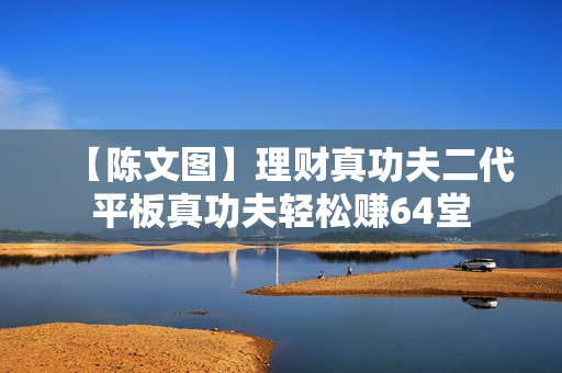 【陈文图】理财真功夫二代平板真功夫轻松赚64堂