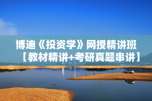博迪《投资学》网授精讲班【教材精讲+考研真题串讲】