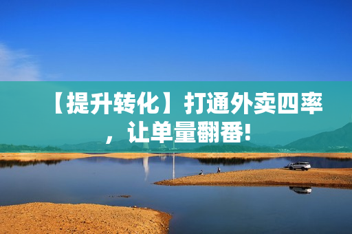 【提升转化】打通外卖四率，让单量翻番!