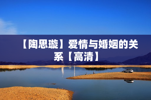 【陶思璇】爱情与婚姻的关系【高清】