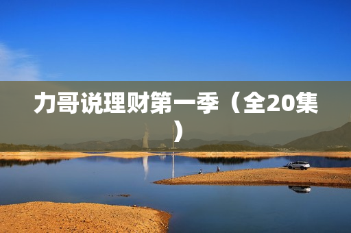 力哥说理财第一季（全20集）