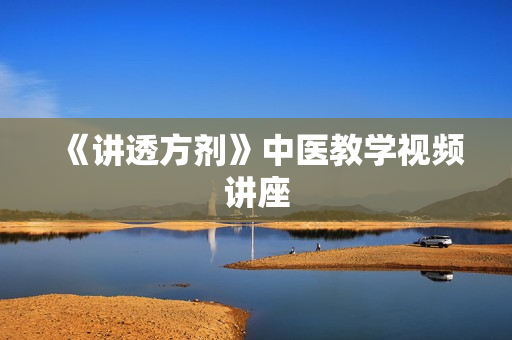 《讲透方剂》中医教学视频讲座