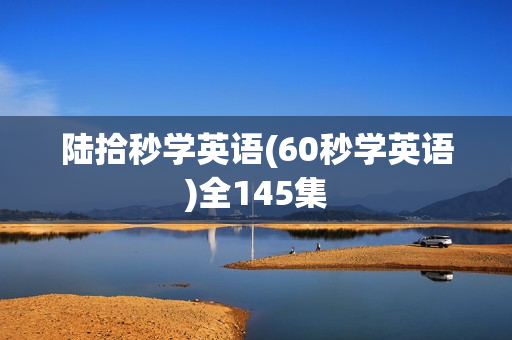 陆拾秒学英语(60秒学英语)全145集