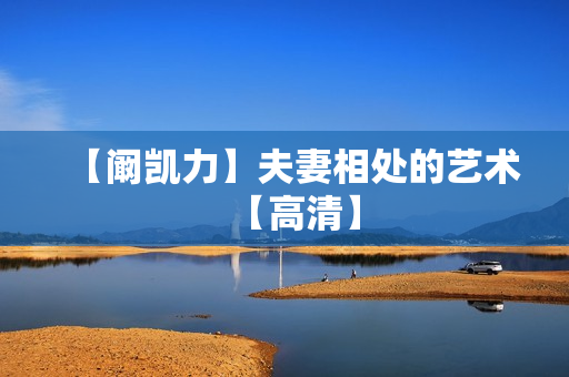 【阚凯力】夫妻相处的艺术【高清】