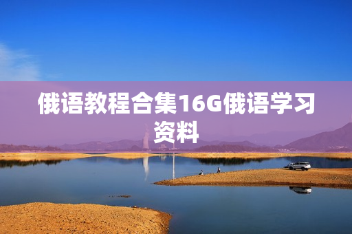 俄语教程合集16G俄语学习资料