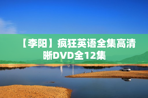 【李阳】疯狂英语全集高清晰DVD全12集