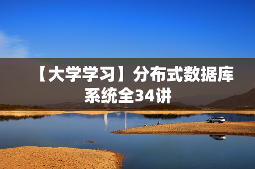 【大学学习】分布式数据库系统全34讲