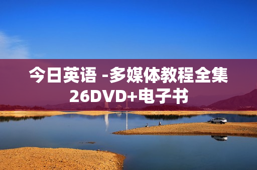 今日英语 -多媒体教程全集26DVD+电子书