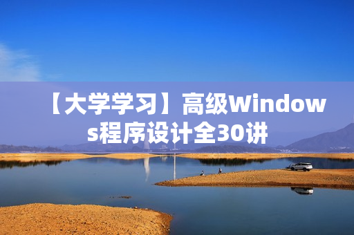 【大学学习】高级Windows程序设计全30讲