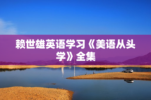 赖世雄英语学习《美语从头学》全集