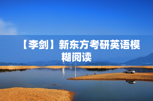 【李剑】新东方考研英语模糊阅读