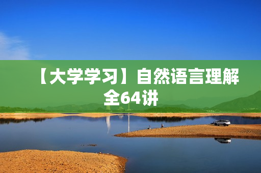 【大学学习】自然语言理解全64讲