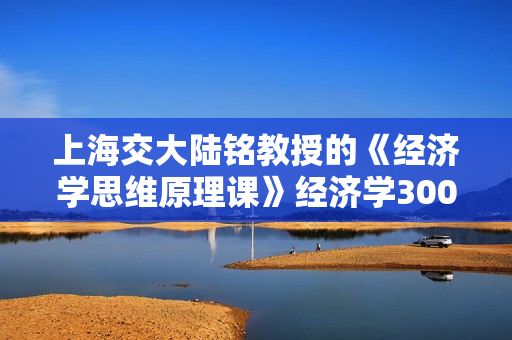 上海交大陆铭教授的《经济学思维原理课》经济学300年的精华浓缩