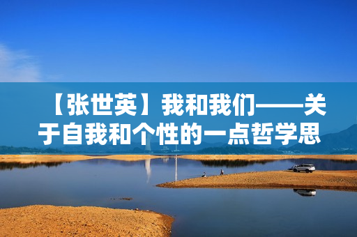 【张世英】我和我们——关于自我和个性的一点哲学思考