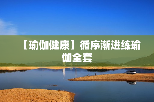 【瑜伽健康】循序渐进练瑜伽全套
