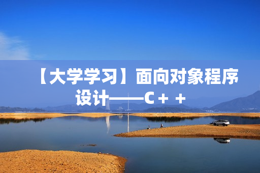 【大学学习】面向对象程序设计――C＋＋