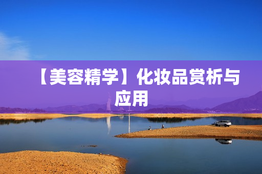 【美容精学】化妆品赏析与应用