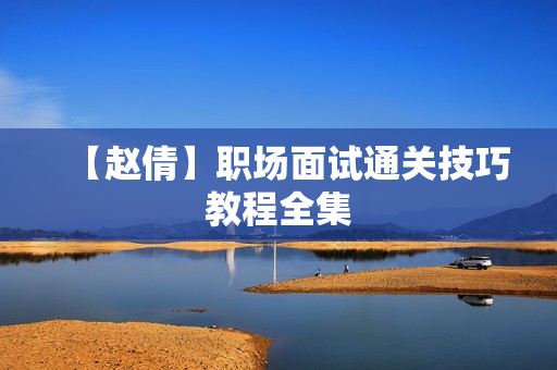【赵倩】职场面试通关技巧教程全集