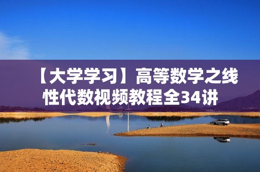 【大学学习】高等数学之线性代数视频教程全34讲