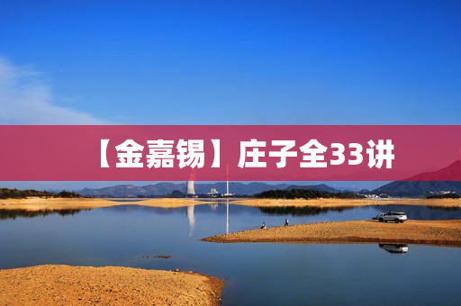 【金嘉锡】庄子全33讲