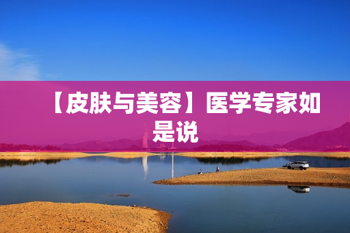 【皮肤与美容】医学专家如是说
