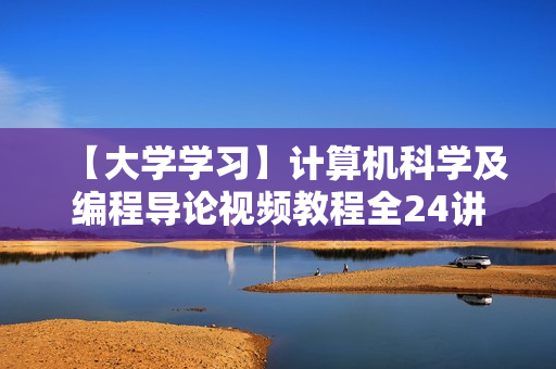 【大学学习】计算机科学及编程导论视频教程全24讲