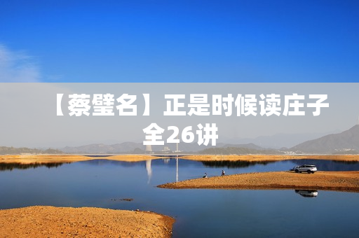 【蔡璧名】正是时候读庄子全26讲
