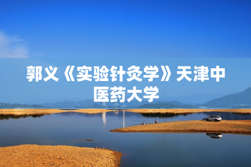 郭义《实验针灸学》天津中医药大学