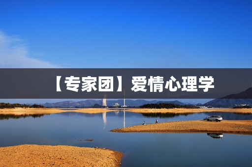 【专家团】爱情心理学