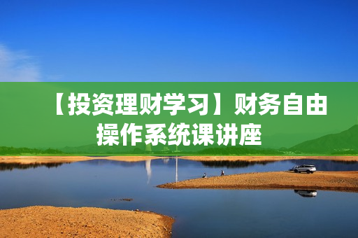 【投资理财学习】财务自由操作系统课讲座