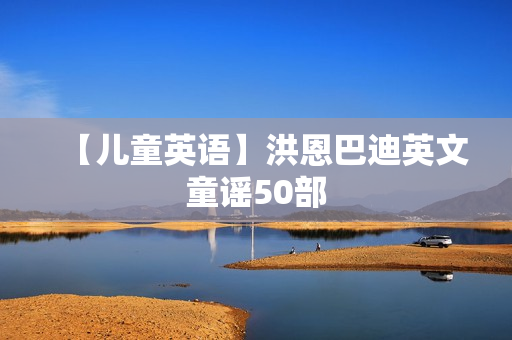 【儿童英语】洪恩巴迪英文童谣50部