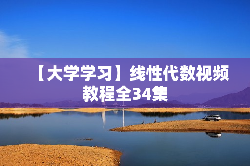 【大学学习】线性代数视频教程全34集